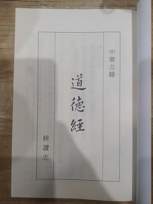 道德經